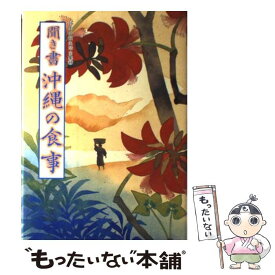 【中古】 聞き書　沖縄の食事 / 沖縄の食事編集委員会 / 農山漁村文化協会 [単行本]【メール便送料無料】【最短翌日配達対応】