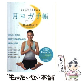 【中古】 心とカラダを整える月ヨガ手帳 2013．4～2014．3 / 島本 麻衣子 / 講談社 [単行本（ソフトカバー）]【メール便送料無料】【あす楽対応】