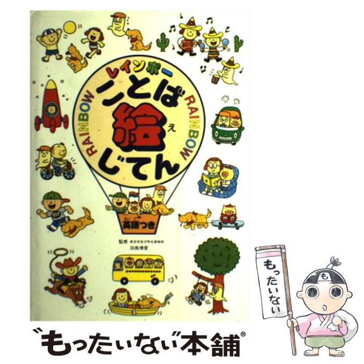 楽天市場 中古 レインボーことば絵じてん 英語つき 学研プラス 学研プラス 単行本 メール便送料無料 あす楽対応 もったいない本舗 楽天市場店 楽天市場 中古 レインボーことば絵じてん 英語つき 学研プラス 学研プラス 単行本 メール便送料無料 あす楽対応 もったいない本舗 楽天市場店