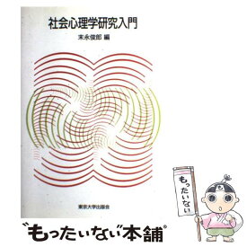 【中古】 社会心理学研究入門 / 末永 俊郎 / 東京大学出版会 [ハードカバー]【メール便送料無料】【あす楽対応】