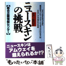 【中古】 ニュースキンの挑戦 アメリカからやってきた高次元「ネットワーク・マーケ / 総合企画情報センター / こう書房 [単行本]【メール便送料無料】【あす楽対応】