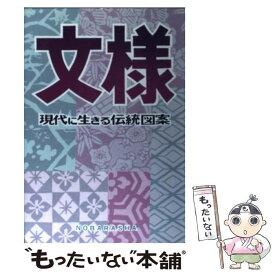 【中古】 文様 現代に生きる伝統図案 / 野ばら社編集部 / 野ばら社 [単行本]【メール便送料無料】【あす楽対応】