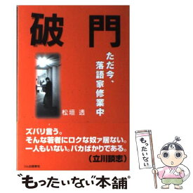 【中古】 破門 / 松垣 透 / リム出版新社 [単行本]【メール便送料無料】【最短翌日配達対応】