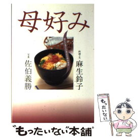 【中古】 母好み 深くて美しい母のための食卓 / 麻生 鈴子 / 東京コラボ [単行本]【メール便送料無料】【あす楽対応】