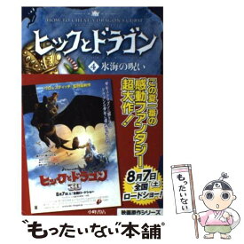 【中古】 ヒックとドラゴン 4 / クレシッダ・コーウェル, Cressida Cowell, 相良 倫子, 陶浪 亜希 / 小峰書店 [ペーパーバック]【メール便送料無料】【あす楽対応】