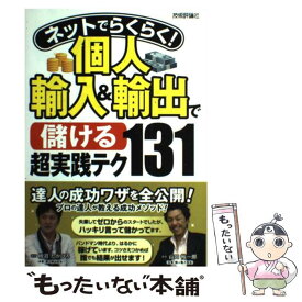 【中古】 ネットでらくらく！個人輸入＆輸出で〈儲ける〉超実践テク131 / 山口 裕一郎, 柿沼 たかひろ / 技術評論社 [単行本（ソフトカバー）]【メール便送料無料】【あす楽対応】