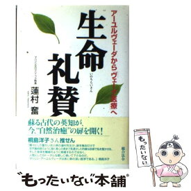 【中古】 生命礼賛 アーユルヴェーダから「ヴェーダ医療」へ / 蓮村 奮 / 総合法令出版 [単行本]【メール便送料無料】【あす楽対応】