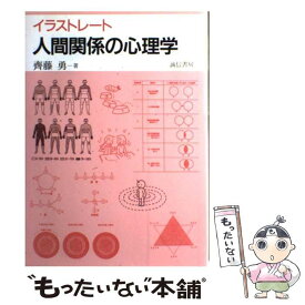 楽天市場 イラストレート人間関係の心理学の通販
