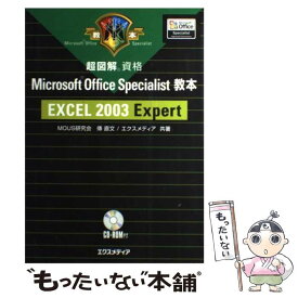 【中古】 超図解Microsoft　Office　Specialist教本Excel　20 資格 / 傳 直文, エクスメディア / エクスメ [単行本]【メール便送料無料】【あす楽対応】