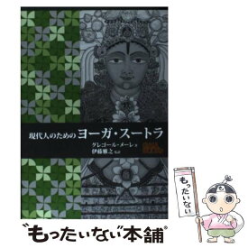 【中古】 現代人のためのヨーガ・スートラ / グレゴール・メーレ, 加野 敬子, 伊藤 雅之 / ガイアブックス [単行本]【メール便送料無料】【あす楽対応】