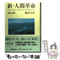 【中古】 新・人間革命（第25巻） / 池田 大作 / 聖教新聞社出版局 [単行本]【メール便送料無料】【最短…
