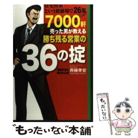 【中古】 住宅営業という修羅場で26年7000軒売った男が教える勝ち残る営業の36の掟 / 斉藤孝安 / サンクチュアリ出版 [単行本]【メール便送料無料】【あす楽対応】