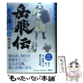 楽天市場 岳飛伝 中古の通販 楽天市場 岳飛伝 中古の通販