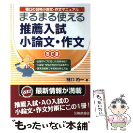 【中古】 まるまる使える推薦入試小論文・作文 樋口の合格小論文・作文マニュアル 新装改訂版 / 樋口 裕一 / 桐原書店 [単行本]【メール便送料無料】【あす楽対応】