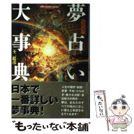 【中古】 夢占い大事典 / 不二 龍彦 / 学研プラス [単行本]【メール便送料無料】【最短翌日配達対応】