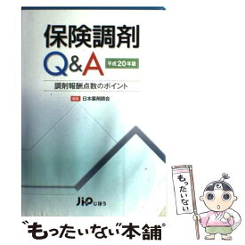 【中古】 保険調剤Q＆A 調剤報酬点数のポイント 平成20年4月版 / 日本薬剤師会 / じほう [単行本]【メール便送料無料】【あす楽対応】