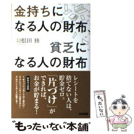 【中古】 金持ちになる人の財布、貧乏になる人の財布 / 羽根田 修 / 中経出版 [単行本]【メール便送料無料】【あす楽対応】