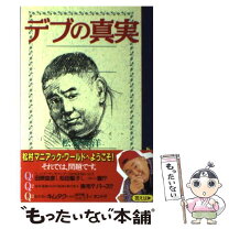 楽天市場】デブの真実 松村邦洋の通販