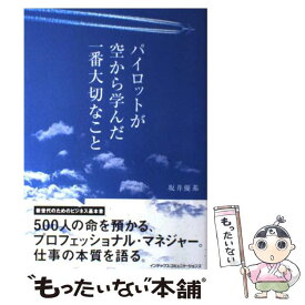 楽天市場 パイロットが空から学んだ一番大切なことの通販