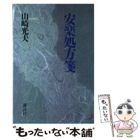 【中古】 安楽処方箋 / 山崎 光夫 / 講談社 [単行本]【メール便送料無料】【あす楽対応】