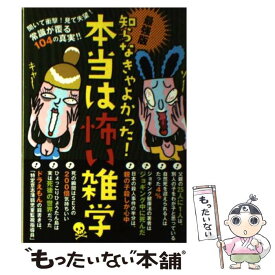 【中古】 知らなきゃよかった！本当は怖い雑学 最強版 / 鉄人社 / 鉄人社 [単行本]【メール便送料無料】【あす楽対応】