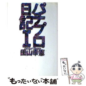 楽天市場 パチプロ 田山幸憲の通販 楽天市場 パチプロ 田山幸憲の通販