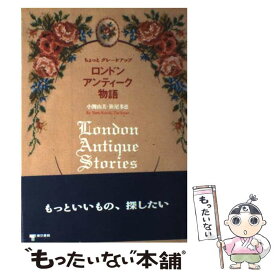 【中古】 ロンドン・アンティーク物語 / 小関 由美, 笹尾 多恵 / 東京書籍 [単行本]【メール便送料無料】【最短翌日配達対応】