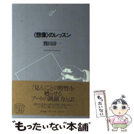 【中古】 〈想像〉のレッスン / 鷲田 清一 / NTT出版 [単行本（ソフトカバー）]【メール便送料無料】【あす楽対応】