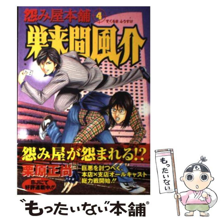 楽天市場 中古 怨み屋本舗巣来間風介 ４ 栗原 正尚 集英社 コミック メール便送料無料 あす楽対応 もったいない本舗 楽天市場店