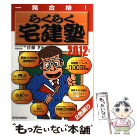 【中古】 らくらく宅建塾 一発合格！ 2012年版 / 佐藤　孝 / 週刊住宅新聞社 [単行本]【メール便送料無料】【あす楽対応】