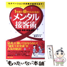 【中古】 1年間で億サロンになる！メンタル接客術 モチベーションの共鳴が結果を出す！ / 香河ララ / BABジャパン [単行本]【メール便送料無料】【あす楽対応】