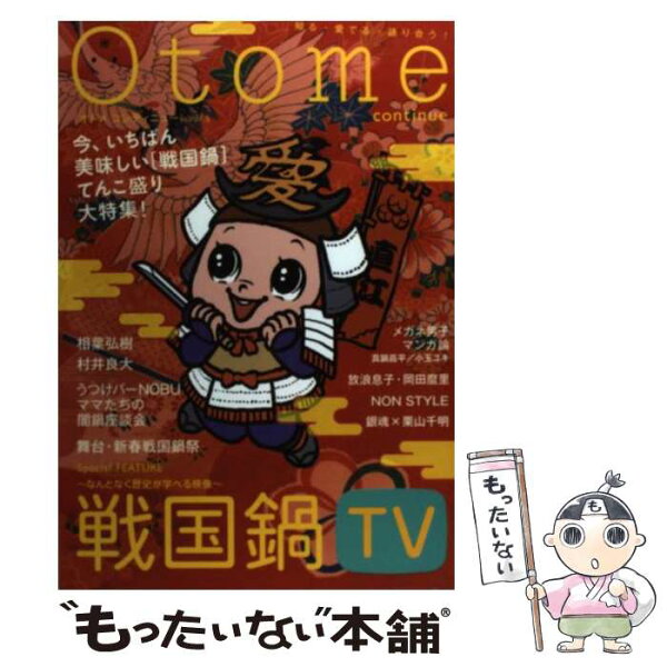 【中古】 Otome continue（v．5） / 相葉 弘樹, 村井 良大, 真鍋 昌平, 小玉 ユキ, 栗山 千明, 岡田 麿里, 藤本 由香里, NON STY /  [単行本（ソフトカバー）]【メール便送料無料】【最短翌日配達対応】