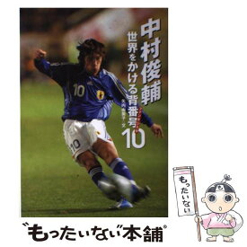 【中古】 中村俊輔世界をかける背番号10ファンタジスタ / 矢内 由美子 / 学研プラス [単行本]【メール便送料無料】【最短翌日配達対応】