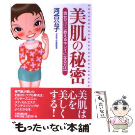 【中古】 美肌の秘密 / 河合 公子 / 太陽企画出版 [単行本]【メール便送料無料】【最短翌日配達対応】