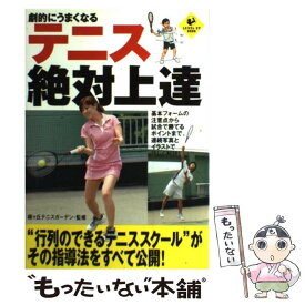 【中古】 劇的にうまくなるテニス絶対上達 / 緑ヶ丘テニスガーデン / 実業之日本社 [単行本]【メール便送料無料】【あす楽対応】