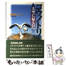 【中古】 コウノトリ大空に帰る日へ / 加藤 紀子 / 神戸新聞出版センター [単行本]【メール便送料無料】【あす楽対応】