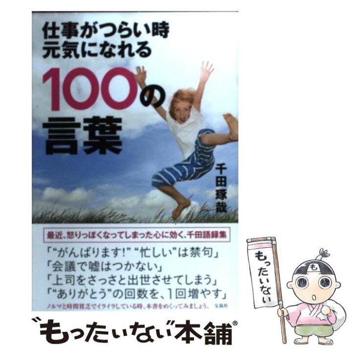 楽天市場 中古 仕事がつらい時元気になれる１００の言葉 千田 琢哉 宝島社 単行本 メール便送料無料 あす楽対応 もったいない本舗 楽天市場店
