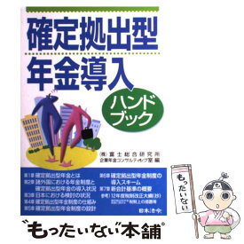 【中古】 確定拠出型年金導入ハンドブック / 富士総合研究所企業年金コンサルティング室 / 日本法令 [単行本]【メール便送料無料】【最短翌日配達対応】
