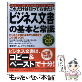 【中古】 これだけは知っておきたい「ビジネス文書」の基本と常識 ビジネス文書の基本から作成まで、この1冊でOK！ / 東京スクールオ / [単行本]【メール便送料無料】【あす楽対応】