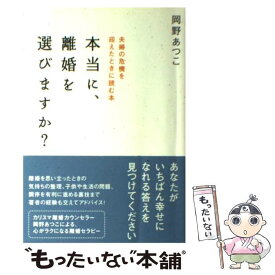 【中古】 本当に、離婚を選びますか？ 夫婦の危機を迎えたときに読む本 / 岡野 あつこ / すばる舎 [単行本]【メール便送料無料】【あす楽対応】