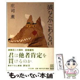 【中古】 狼なんかこわくない 改版 / 庄司 薫 / 中央公論新社 [文庫]【メール便送料無料】【あす楽対応】