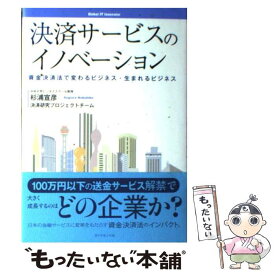 【中古】 決済サービスのイノベーション 資金決済法で変わるビジネス・生まれるビジネス / 決済研究プロジェクトチーム, 杉浦 宣彦 / ダイヤ [単行本]【メール便送料無料】【あす楽対応】