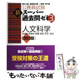 【中古】 公務員試験新スーパー過去問ゼミ3　人文科学改訂版 / 資格試験研究会 / 実務教育出版 [単行本（ソフトカバー）]【メール便送料無料】【最短翌日配達対応】