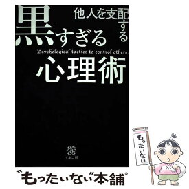 楽天市場 他人を支配する黒すぎる心理術 本の通販