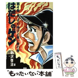 【中古】 はだしのゲン 第4巻 / 中沢 啓治 / 汐文社 [単行本]【メール便送料無料】【あす楽対応】