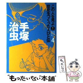 【中古】 この人を見よ！歴史をつくった人びと伝 4 / プロジェクト新 偉人伝 / ポプラ社 [単行本]【メール便送料無料】【あす楽対応】