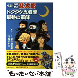 【中古】 小説落第忍者乱太郎 ドクタケ忍者隊　最強の軍師 / 阪口 和久, 尼子 騒兵衛 / 朝日新聞出版 [単行本]【メール便送料無料】【あす楽対応】