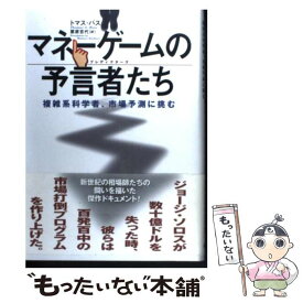 【中古】 マネーゲームの予言者たち（プレディクターズ） 複雑系科学者、市場予測に挑む / トマス バス, Thomas A. Bass, 栗原 百代 / 徳間書店 [単行本]【メール便送料無料】【あす楽対応】