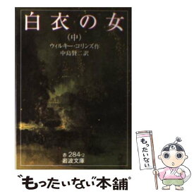 【中古】 白衣の女 中 / ウィルキー コリンズ, 中島 賢二 / 岩波書店 [文庫]【メール便送料無料】【あす楽対応】