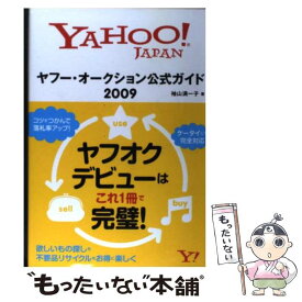 【中古】 ヤフー・オークション公式ガイド Yahoo！　Japan 2009 / 袖山 満一子 / ソフトバンククリエイティブ [単行本]【メール便送料無料】【あす楽対応】